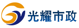 江蘇光耀市政交通設施有限公司